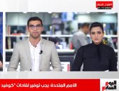 تعليقات جديدة من الأمم المتحدة حول لقاح كورونا فى نشرة الحصاد من تليفزيون اليوم السابع