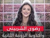 رضوى الشربينى وأكذوبة الزوجة الثانية.. فيديو