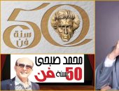 الجمعة 18 ديسمبر الموعد النهائى لاحتفالية 50 سنة فن لمحمد صبحي 