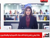 ترامب يوافق على نقل السلطة لـ جو بادين فى تغطية تليفزيون اليوم السابع