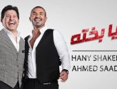 هانى شاكر وأحمد سعد يطرحان فيديو كليب "يا بخته" على يوتيوب اليوم
