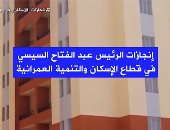 إنجازات السيسي في قطاع الإسكان خلال 6 سنوات.. نصف مليون شقة لمحدودى الدخل (فيديو)