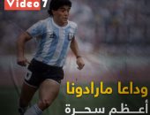 وداعا مارادونا.. أعظم سحرة المستطيل الأخضر.. فيديو
