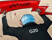 قمة العشرين وأزمة الاقتصاد العالمى فى كاريكاتير إماراتى