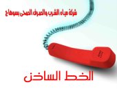 توقف الخدمة الأرضية للخط الساخن لمياه سوهاج واستقبال الشكاوى عبر الهاتف