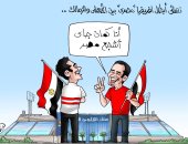 نهائي أبطال أفريقيا "مصرى" بين الأهلى والزمالك في كاريكاتير اليوم السابع
