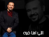 "اللى إحنا فيه" أغنية جديدة لـ هشام عباس بتوقيع طعيمة وتوما وتامر على