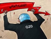 مجموعة العشرين تتصدى للانهيار الاقتصادى فى كاريكاتير إماراتى
