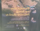 "الإسكندرية والبحر فة العصرين الهلينستي والرومانى" محاضرة بمكتبة الإسكندرية