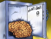 كاريكاتير اليوم.. العقل العربي مازال داخل خزينة