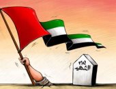 كاريكاتير اليوم.. الإمارات تحيي ذكرى يوم الشهيد