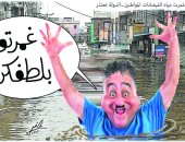 فيضانات لبنان تغمر الشوارع والحكومة تعتذر فى كاريكاتير صحيفة لبنانية