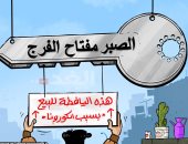 الصبر مفتاح الفرج على إجراءات فيروس كورونا فى كاريكاتير أردنى