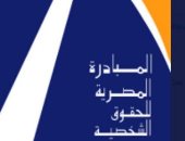 المبادرة المصرية تطالب الحكومة الحصول على ترخيص بمزاولة النشاط الأهلي "غير الربحي" كجمعية أهلية