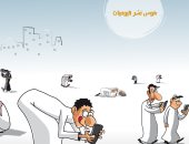 هوس نشر اليوميات على وسائل التواصل الاجتماعى فى كاريكاتير سعودى