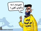 الخوف من العدوى بفيروس كورونا فى كاريكاتير أردنى