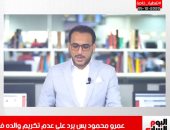 عمرو محمود ياسين لتليفزيون اليوم السابع: "أبويا رمز وصاحب بصمة ومينفعش يتنسى ولا يتم ذكر اسمه بمهرجان القاهرة السينمائى.. شهيرة مستغربة وزعلانة وكل الناس سألتنى.. ومعرفش اللى حصل ده عن عمد ولا سوء تقدير"