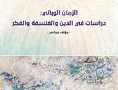 قرأت لك.. "الزمان الوبائى" أثر فيروس كورونا على الأفكار والدين والفلسفة