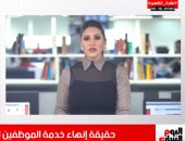 حقيقة إنهاء خدمة المنتدبين بالجهاز الإدارى.. فى نشرة تليفزيون اليوم السابع