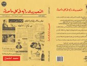 مناقشة كتاب "الشعب يبدى رأيه" فى مكتبة مصر الجديدة.. الثلاثاء