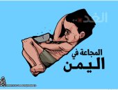 كاريكاتير أردنى يحظر ويدق ناقوس الخطر حول المجاعة فى اليمن