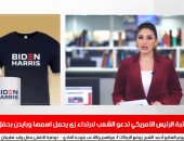 نشرة المساء من تليفزيون اليوم السابع.. تنصيب مختلف لرئيس أمريكا هذا العام
