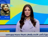 الأرصاد لـ"هذا الصباح": البلاد تشهد طقسا دافئا خلال الأسبوع الجارى.. فيديو