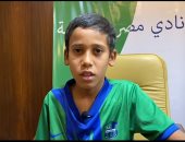 الطفل يوسف لتليفزيون اليوم السابع: بشجع الأهلى وأعشق صلاح وأدعولى أبقى لاعب كبير