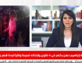 تفاصيل إصابة إبراهيم حسن بكسر فى 4 ضلوع فى نشرة تليفزيون اليوم السابع