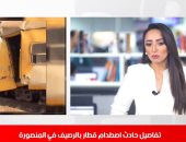 12 شخصا مصابا فى حادث قطار المنصورة–المطرية مع نشرة تليفزيون اليوم السابع