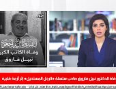 تغطية خاصة لتليفزيون اليوم السابع لرحيل وفاة الدكتور نبيل فاروق "الرجل المستحيل"