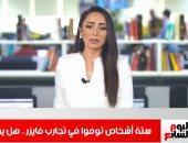 أفضل مداخلة.. تغطية خاصة تليفزيون اليوم السابع حول وفاة 6 فى تجارب لقاح فايزر