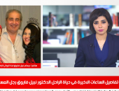 ريهام نبيل فاروق لتليفزيون اليوم السابع: والدى أصيب بنزلة برد قبل وفاته 
