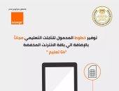 اورنچ مصر تعلن عن توفير خطوط المحمول للتابلت التعليمى مجانا بالإضافة إلى باقة انترنت مخفضة مع باقة " GOتعليم"