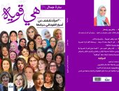 صدر حديثا.. "هى قوية" كتاب لـ سارة جمال عن 30 امرأة مصرية ناجحة