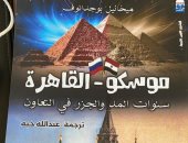 السفارة المصرية بموسكو تقيم حفلا لعرض كتاب مبعوث بوتين "القاهرة - موسكو" 