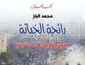"رائحة الخيانة" كتاب جديد لـ محمد الباز يفضح مخطط "الإرهابية" ضد المصريين