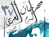 اليوم.. عرض"سالب واحد" بمهرجان المسرح العربى بأكاديمية الفنون