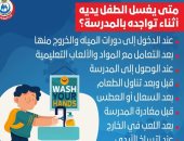 متى يغسل الطفل يديه أثناء تواجده بالمدرسة؟ الصحة تجيب