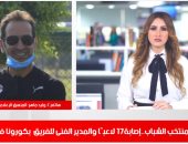 تليفزيون اليوم السابع يعرض تفاصيل صدمة إصابة لاعبى منتخب الشباب بكورونا فى تونس