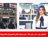 السر الغامض للقدم المبتورة المعثور عليها بشارع السودان فى نشرة تليفزيون اليوم السابع