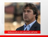 أشرف قاسم لتلفزيون اليوم السابع: الزمالك يمتلك فريق قوى.. ونهتم بحصد النقاط