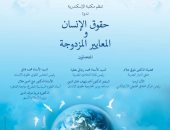 "حقوق الإنسان والمعايير المزدوجة" لقاء فكرى تنظمه مكتبة الإسكندرية 22 ديسمبر