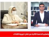 موعد وصول الدفعة الثانية من لقاح كورونا بنشرة الحصاد فى تليفزيون اليوم السابع