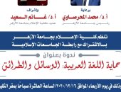 الجامعات الإسلامية تحتفل باليوم العالمى للغة العربية.. اليوم