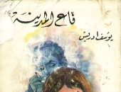 100 مجموعة قصصية.. "قاع المدينة" المصريون وحياتهم فى مرآة يوسف إدريس