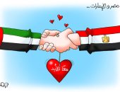 "مصر والإمارات علاقات أبدية" فى كاريكاتير اليوم السابع