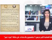 تلفزيون اليوم السابع يستعرض تفاصيل قرار حبس متهمى واقعة "تحرش ميت غمر"