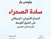 قرأت لك.. "سادة الصحراء" يبحث الصراع الأمريكى البريطانى فى الشرق الأوسط