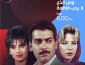 انطلاق عرض مسلسل "من الذى لا يحب فاطمة" على DMC دراما غدا